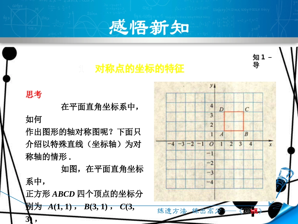 八年级数学上册 15.1 轴对称图形 15.1.2 平面直角坐标系中的对称课件 （新版）沪科版_第3页