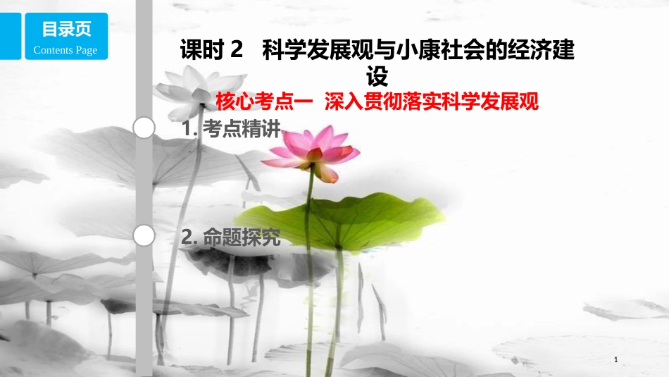 高考政治第四单元发展社会主义市场经济课时2科学发展观与小康社会的经济建设核心考点一落实科学发展观课件新人教版必修1_第1页