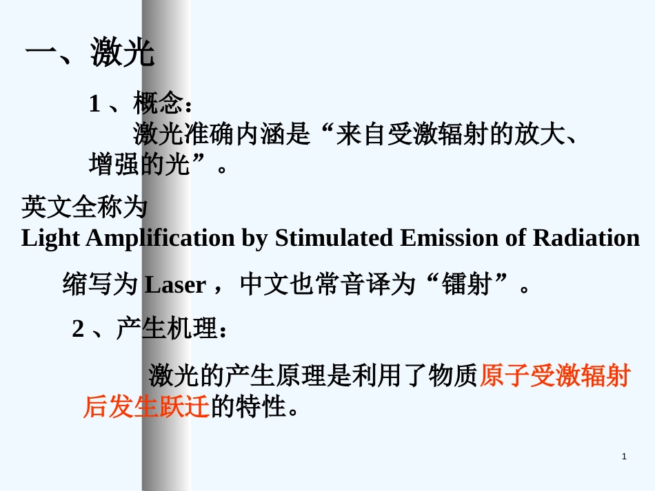 高中物理：18.5《激光》课件（新人教版选修3-5）_第1页