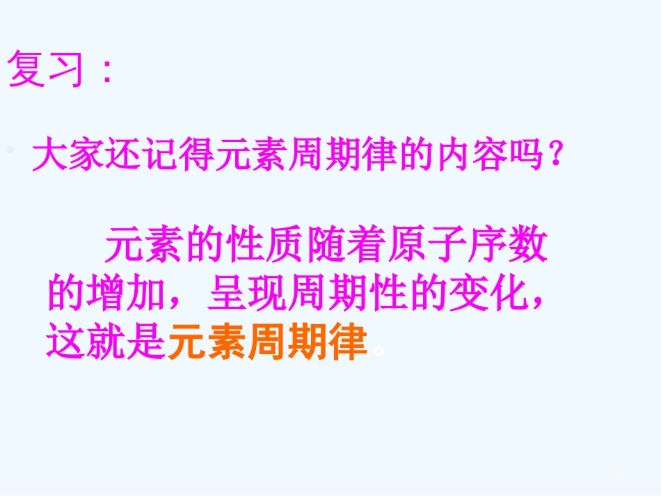 高中化学 《元素周期表》课件（1） 新人教版必修1_第2页