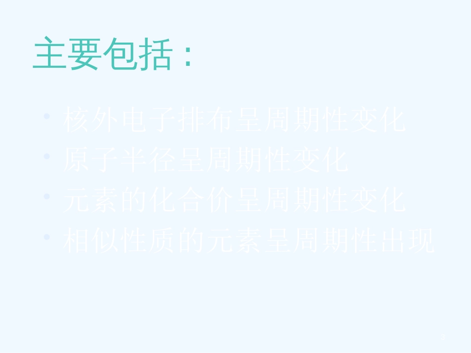 高中化学 《元素周期表》课件（1） 新人教版必修1_第3页