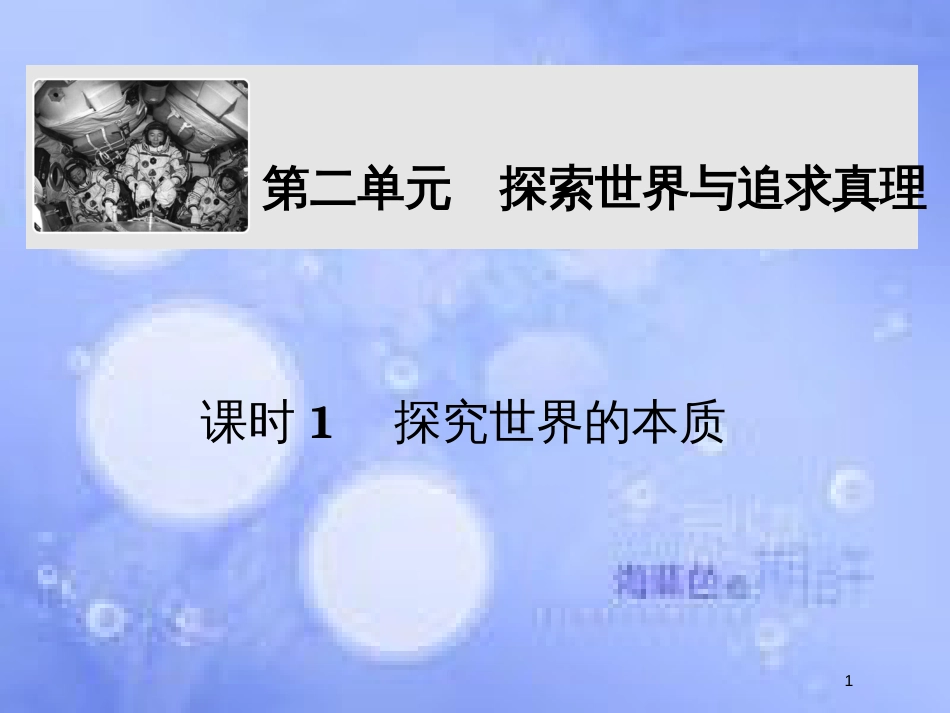 高考政治一轮复习 第二单元 探索世界与追求真理 课时1 探究世界的本质课件 新人教版必修4_第1页