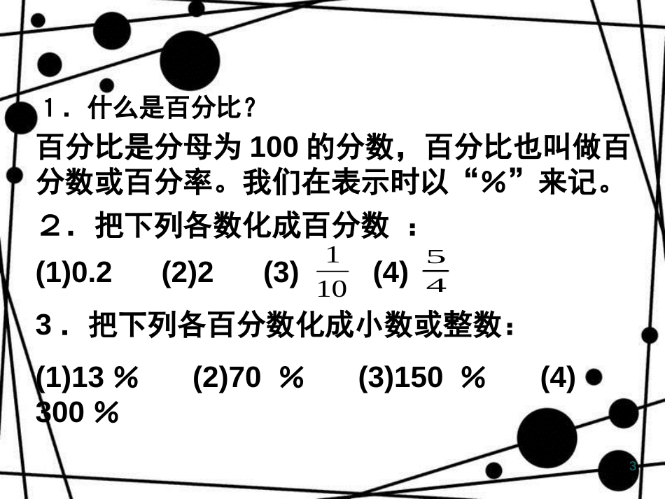 六年级数学上册 3.5 百分比的应用课件 沪教版_第3页