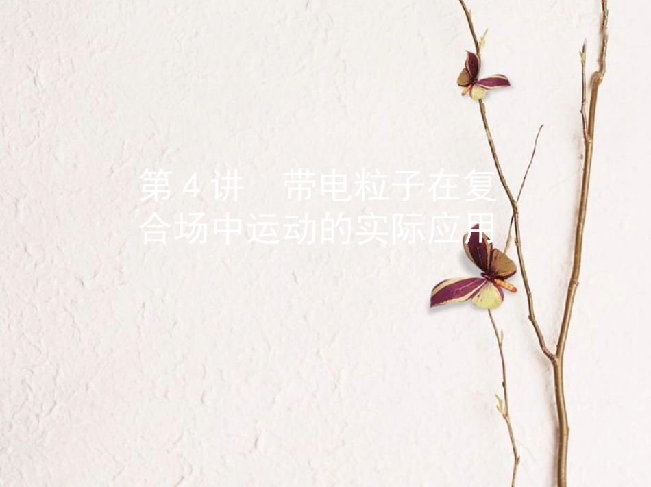 （北京专用）2019版高考物理一轮复习第十一章磁场第4讲带电粒子在复合场中运动的实际应用课件_第1页