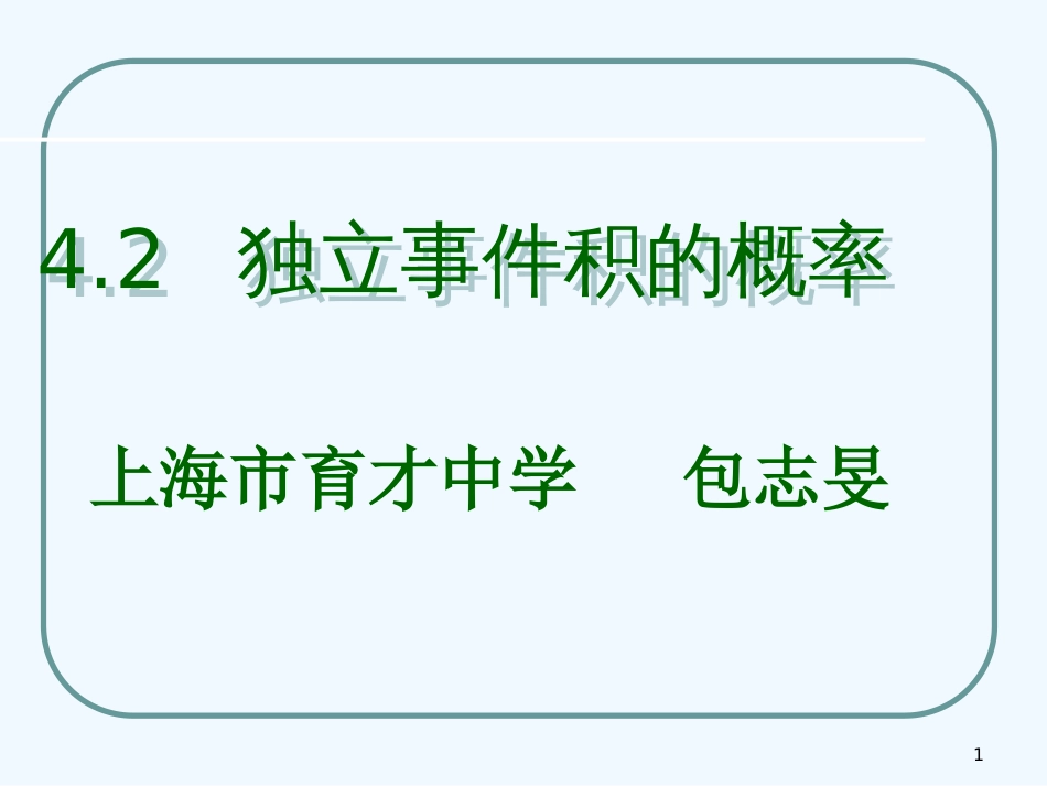 高二数学下：4.2《独立事件积概率》课件（沪教版）_第1页