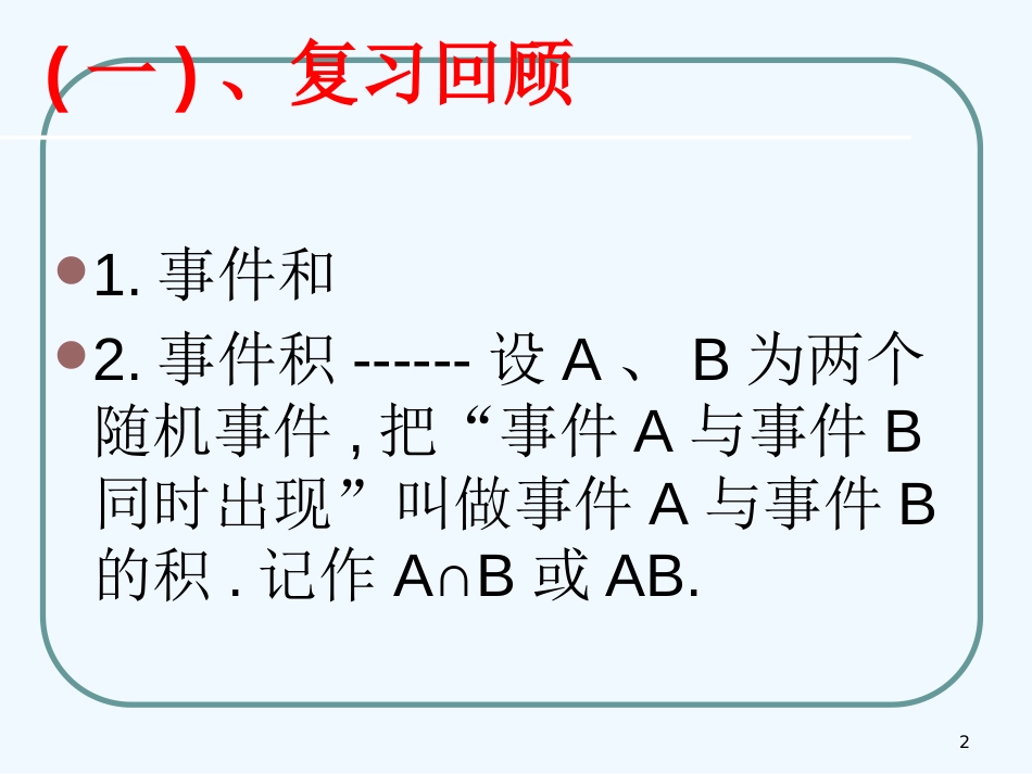 高二数学下：4.2《独立事件积概率》课件（沪教版）_第2页