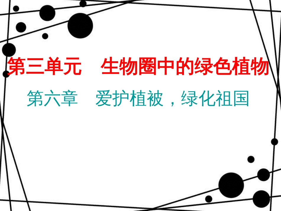 七年级生物上册 第三单元 第六章 爱护植被，绿化祖国课件 （新版）新人教版_第1页