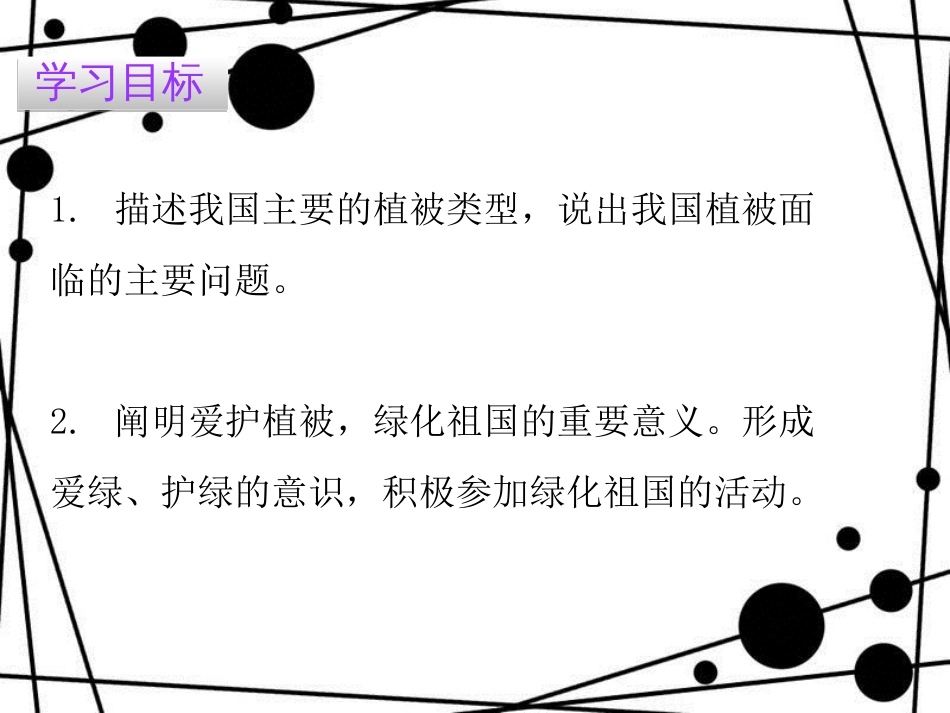 七年级生物上册 第三单元 第六章 爱护植被，绿化祖国课件 （新版）新人教版_第2页