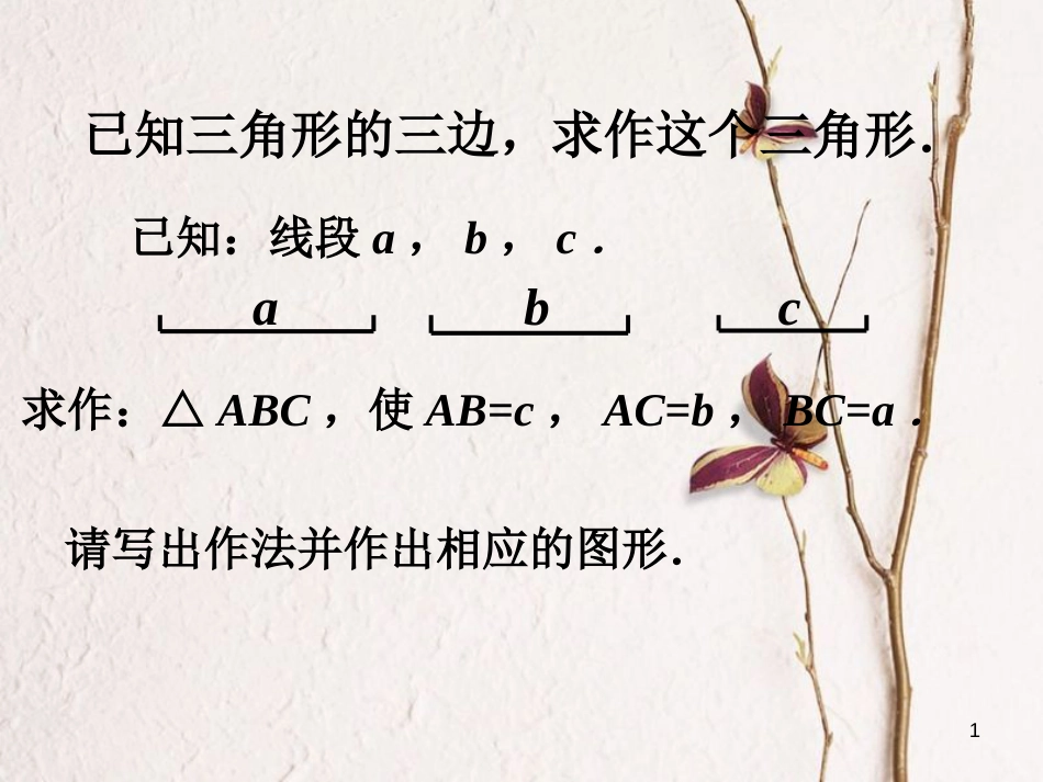 七年级数学下册 4.4《用尺规作三角形》给定三边作三角形做一做素材 （新版）北师大版_第1页