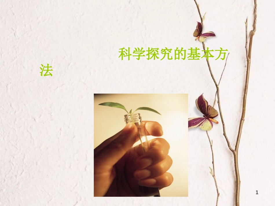 七年级生物上册 1.5 科学探究的基本方法课件 苏科版_第1页