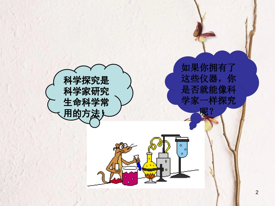 七年级生物上册 1.5 科学探究的基本方法课件 苏科版_第2页
