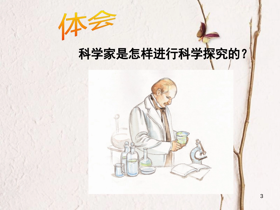 七年级生物上册 1.5 科学探究的基本方法课件 苏科版_第3页