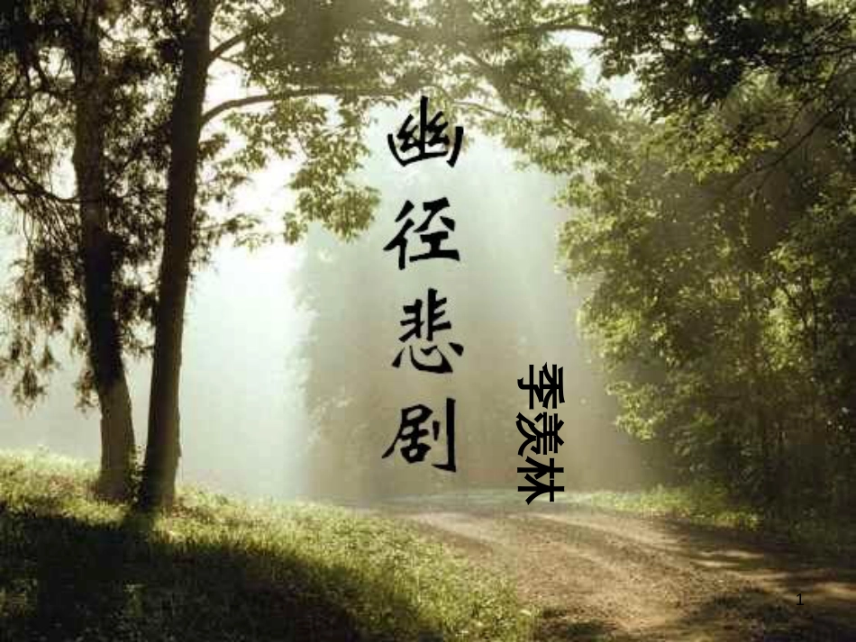 八年级语文上册 第五单元 21《幽径悲剧》课件1 苏教版_第1页