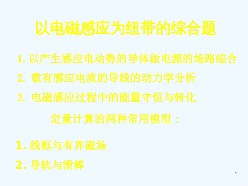 高中物理精华课件：以电磁感应为纽带的综合题_第1页