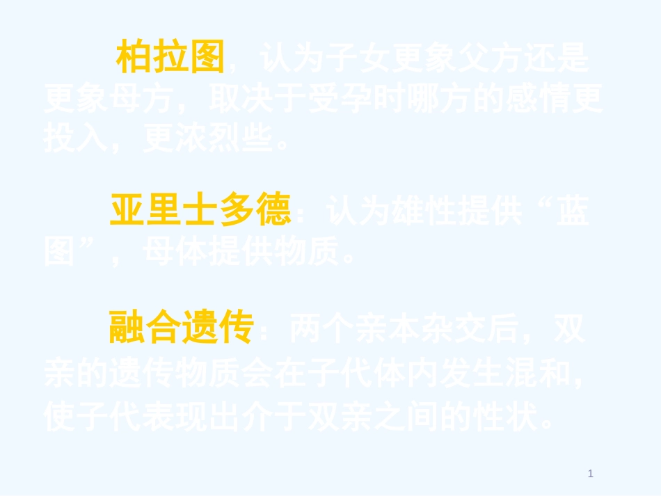 高中生物《第一章 第一节 孟德尔的豌豆杂交实验（一）》课件2 新人教版必修2_第1页