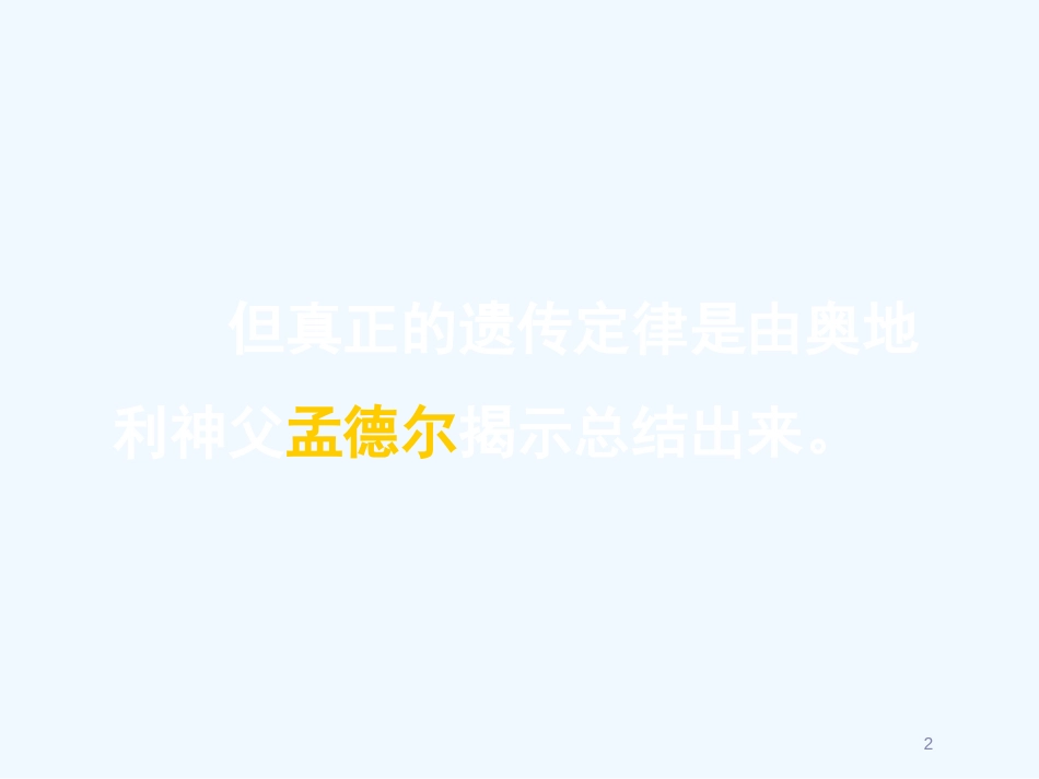 高中生物《第一章 第一节 孟德尔的豌豆杂交实验（一）》课件2 新人教版必修2_第2页