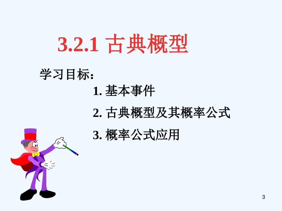 高中数学：3、2古典概型课件新课标人教A版必修3_第3页