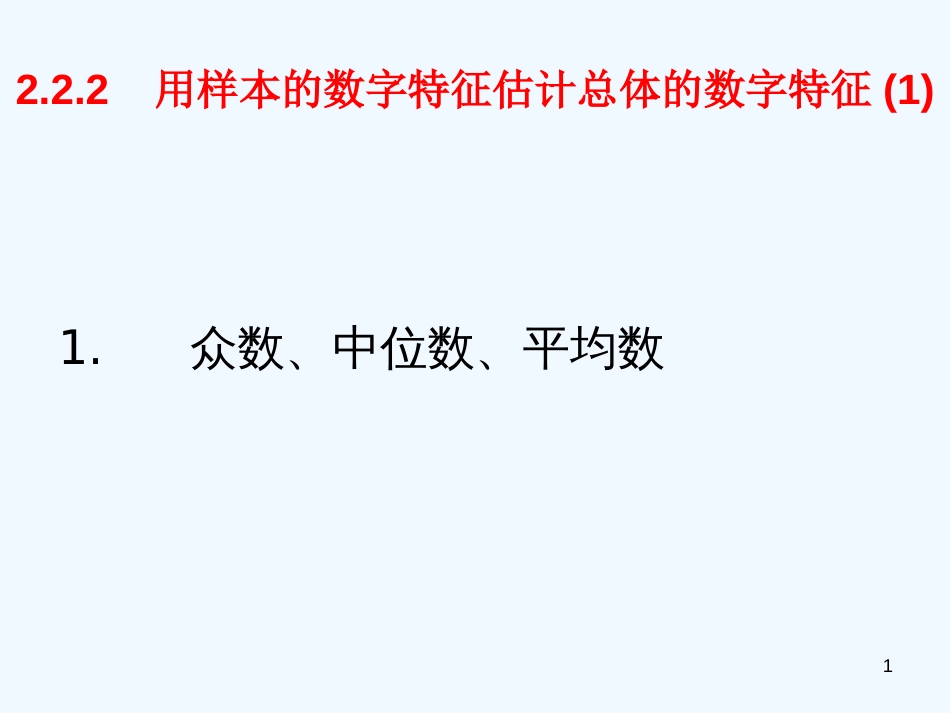 高中数学 2.2.2《用样本的数字特征估计总体的数字特征1》课件 新人教A版必修3_第1页