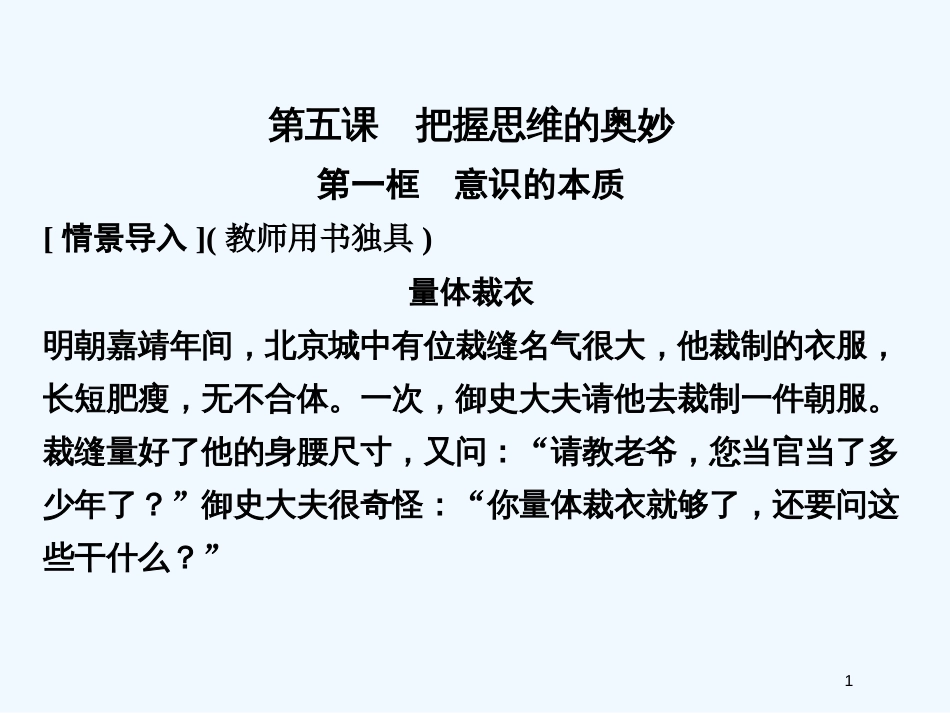 高中政治 第二单元2-2-1 第一框 意识的本质课件 新人教版必修3_第1页