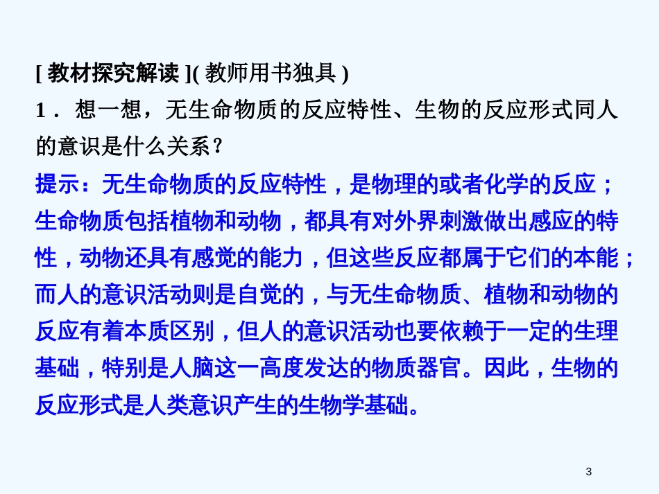 高中政治 第二单元2-2-1 第一框 意识的本质课件 新人教版必修3_第3页