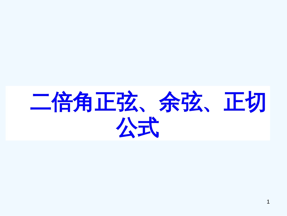 高中数学 3-1《 和角公式 》课件 新人教B版必修4_第1页