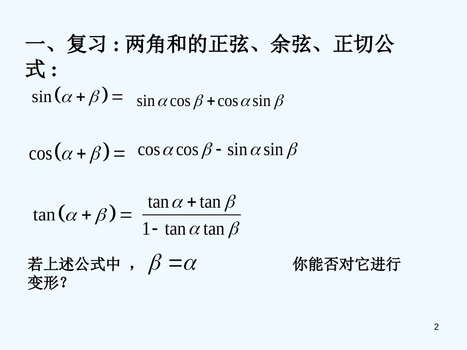 高中数学 3-1《 和角公式 》课件 新人教B版必修4_第2页