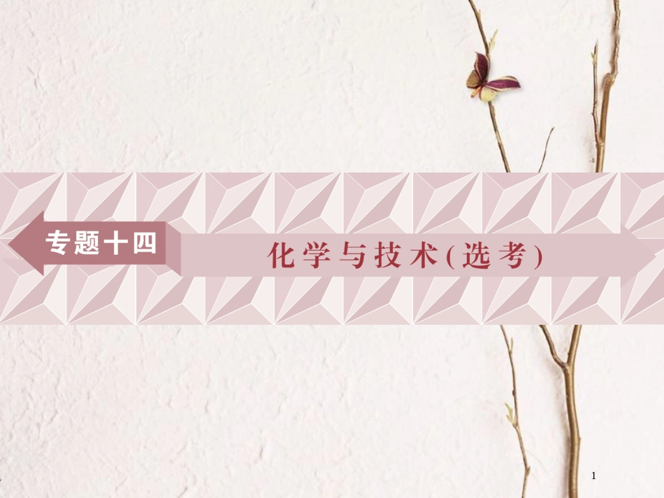 广东省年高中化学 专题十四 化学与技术（选考）课件 新人教版_第1页