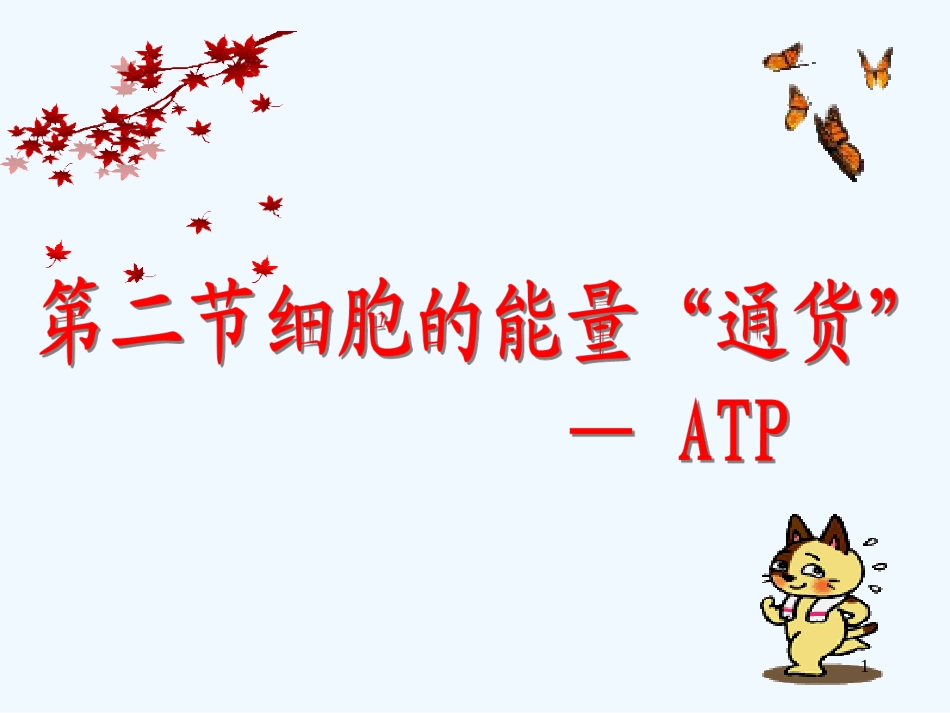 高中生物《第五章 第二节 细胞的能量“通货”—ATP》课件 新人教版必修1_第1页