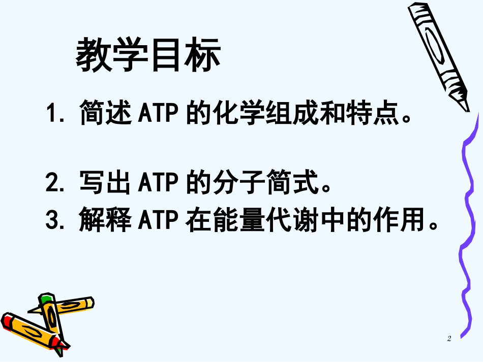 高中生物《第五章 第二节 细胞的能量“通货”—ATP》课件 新人教版必修1_第2页