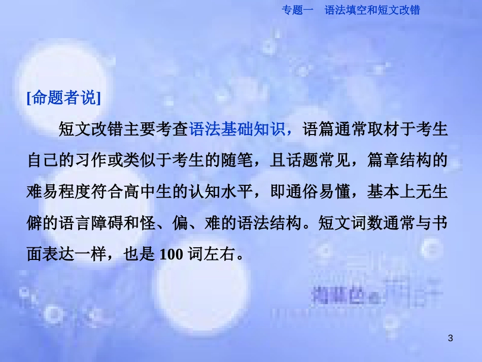 高三英语二轮复习 专题一 语法填空和短文改错 第二讲 短文改错课件_第3页