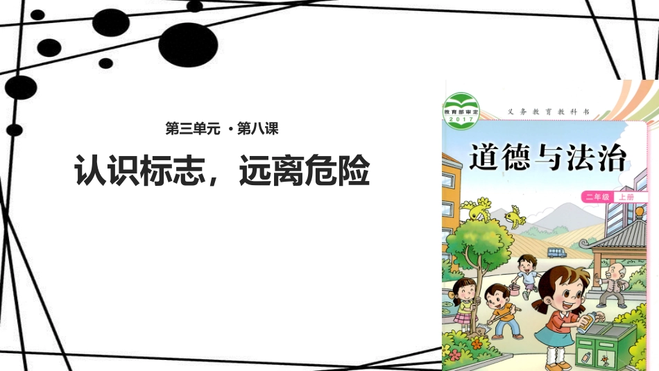 二年级道德与法治上册 第8课 认识标志，远离危险课件 教科版_第1页