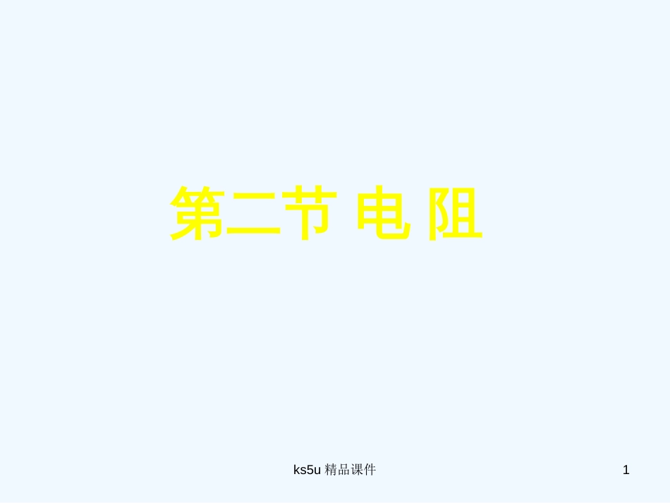 高中物理 3-2《电阻》课件 鲁科版选修3-1_第1页