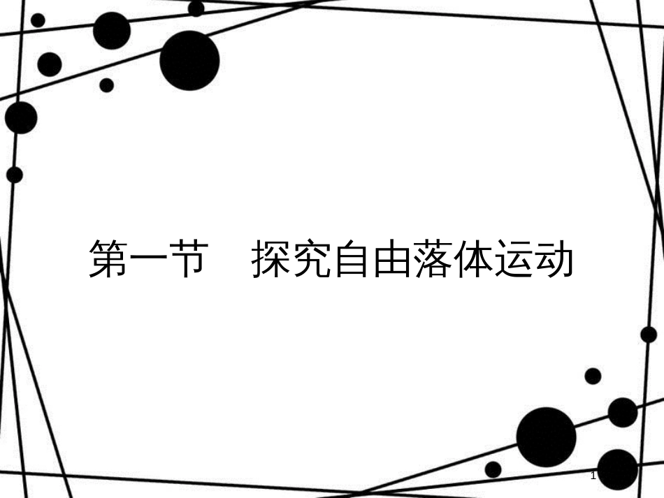 高中物理 第二章 探究匀变速直线运动规律 2.1探究自由落体运动课件 粤教版必修1_第1页