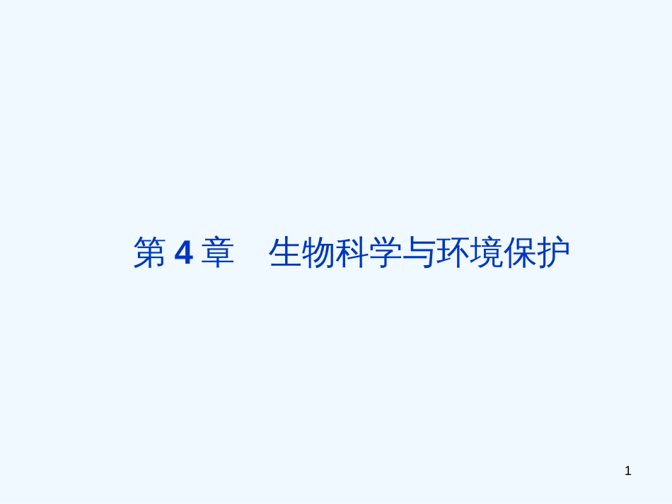 高中生物 4.2 生物净化的原理及其应用课件 新人教版选修2_第1页