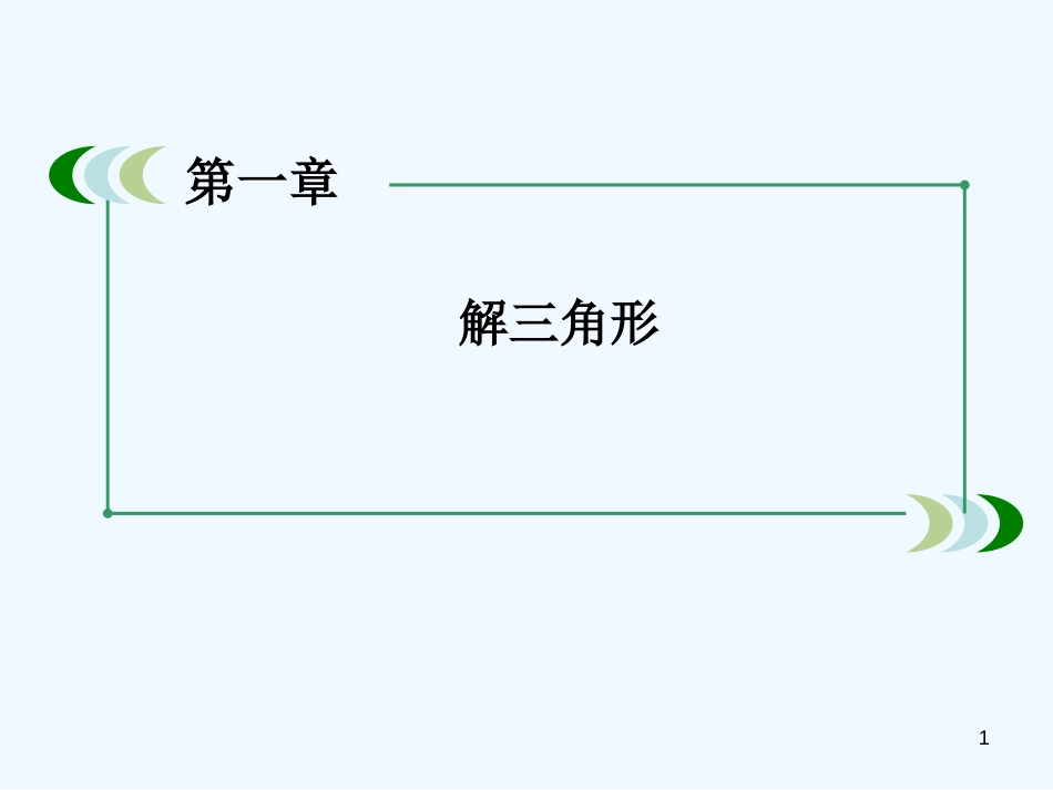 高中数学 1-2-3角度和几何计算问题课件 新人教A版必修5_第1页