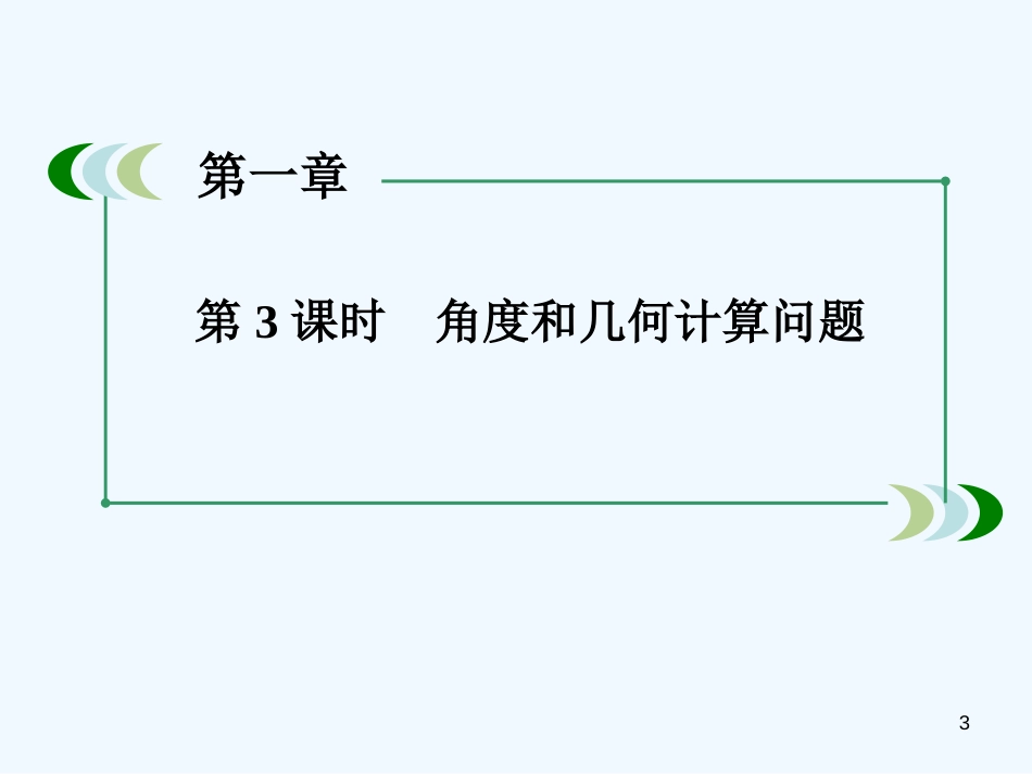 高中数学 1-2-3角度和几何计算问题课件 新人教A版必修5_第3页