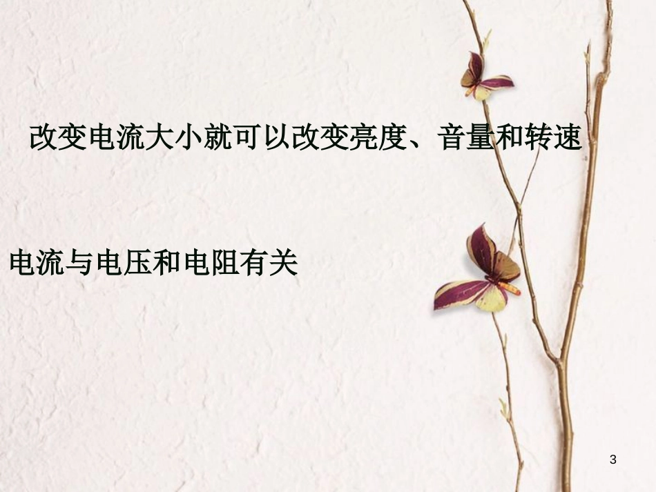 江苏省太仓市九年级物理上册 14.2 变阻器课件2 （新版）苏科版_第3页
