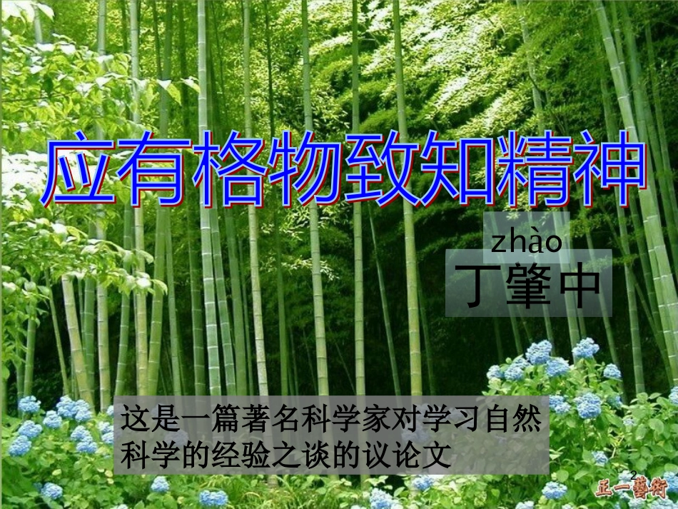 九年级语文上册 第四单元 13 应有格物致知精神课件 新人教版_第2页