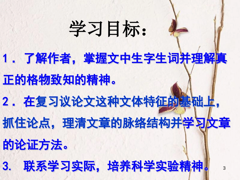 九年级语文上册 第四单元 13 应有格物致知精神课件 新人教版_第3页