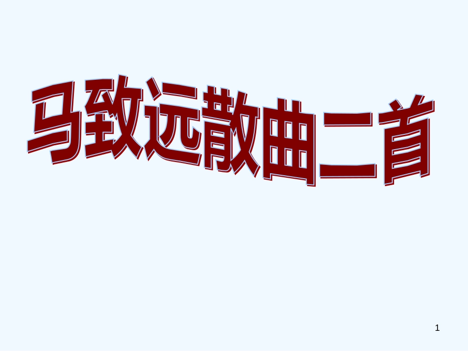 高中语文 《马致远散曲二首》课件 粤教版选修《唐诗宋词元散曲选读》_第1页