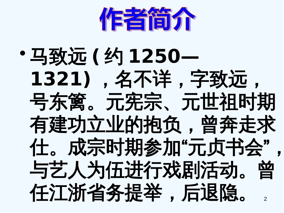 高中语文 《马致远散曲二首》课件 粤教版选修《唐诗宋词元散曲选读》_第2页