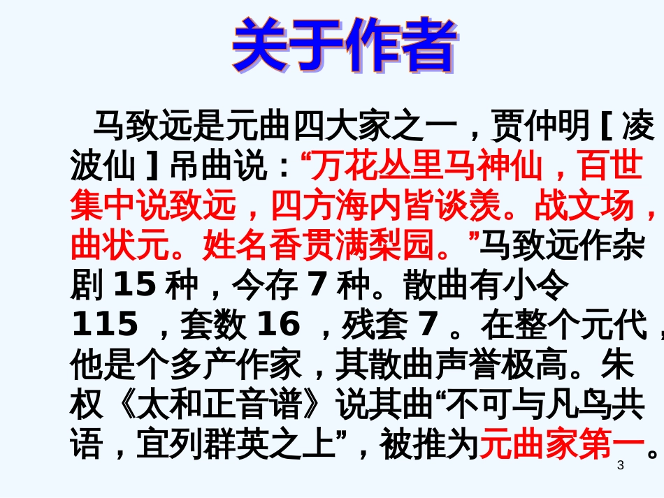 高中语文 《马致远散曲二首》课件 粤教版选修《唐诗宋词元散曲选读》_第3页