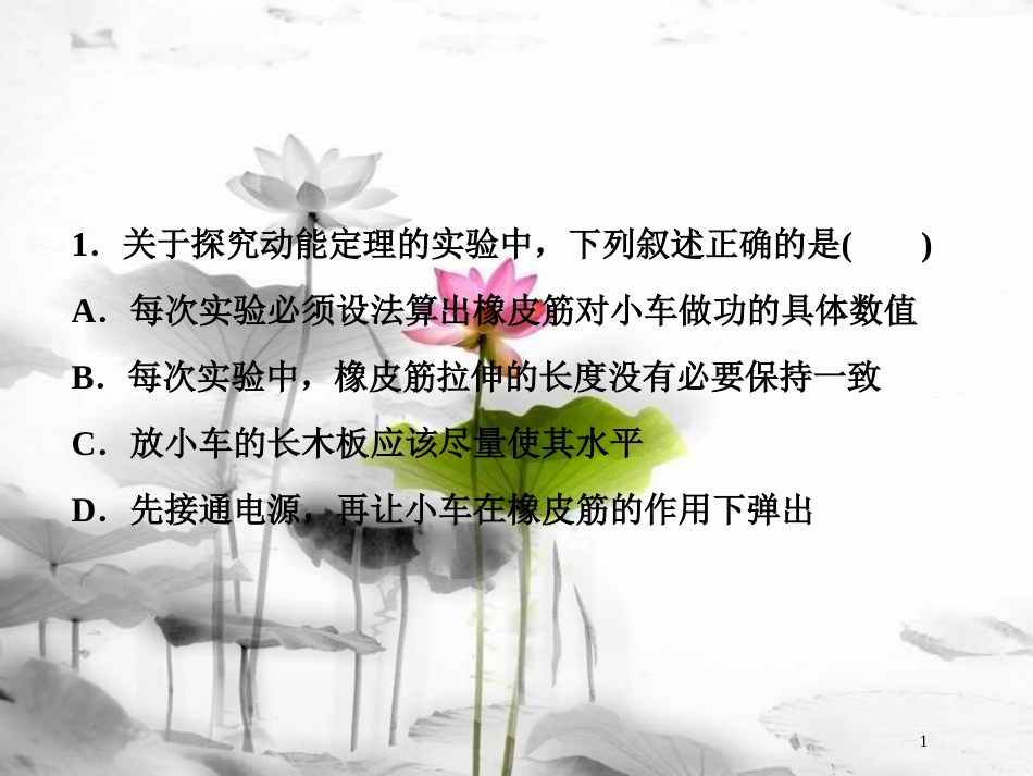 （新课标）高考物理一轮复习 第五章 机械能及其守恒定律 实验五 探究动能定理随堂达标课件_第1页