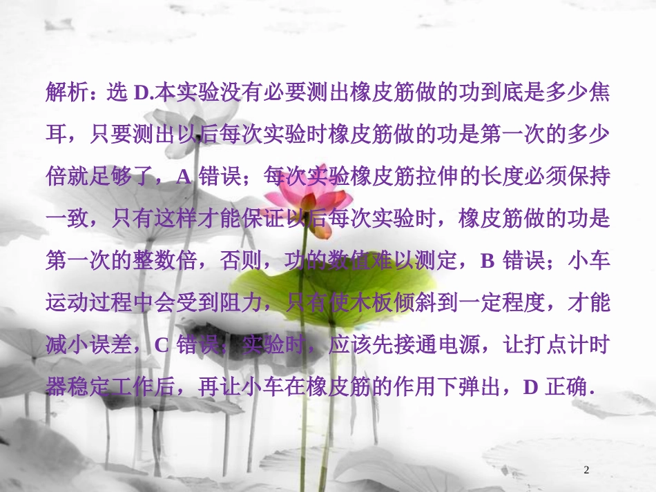 （新课标）高考物理一轮复习 第五章 机械能及其守恒定律 实验五 探究动能定理随堂达标课件_第2页