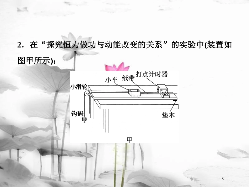 （新课标）高考物理一轮复习 第五章 机械能及其守恒定律 实验五 探究动能定理随堂达标课件_第3页