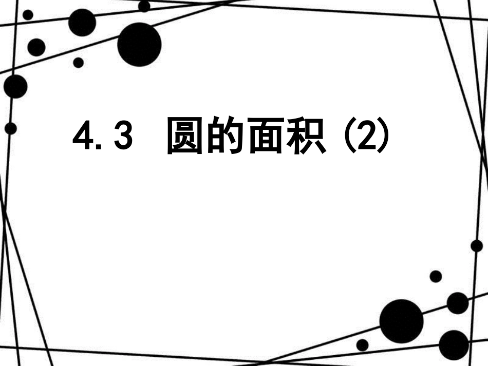 六年级数学上册 4.3 圆的面积（第2课时）课件 沪教版_第1页