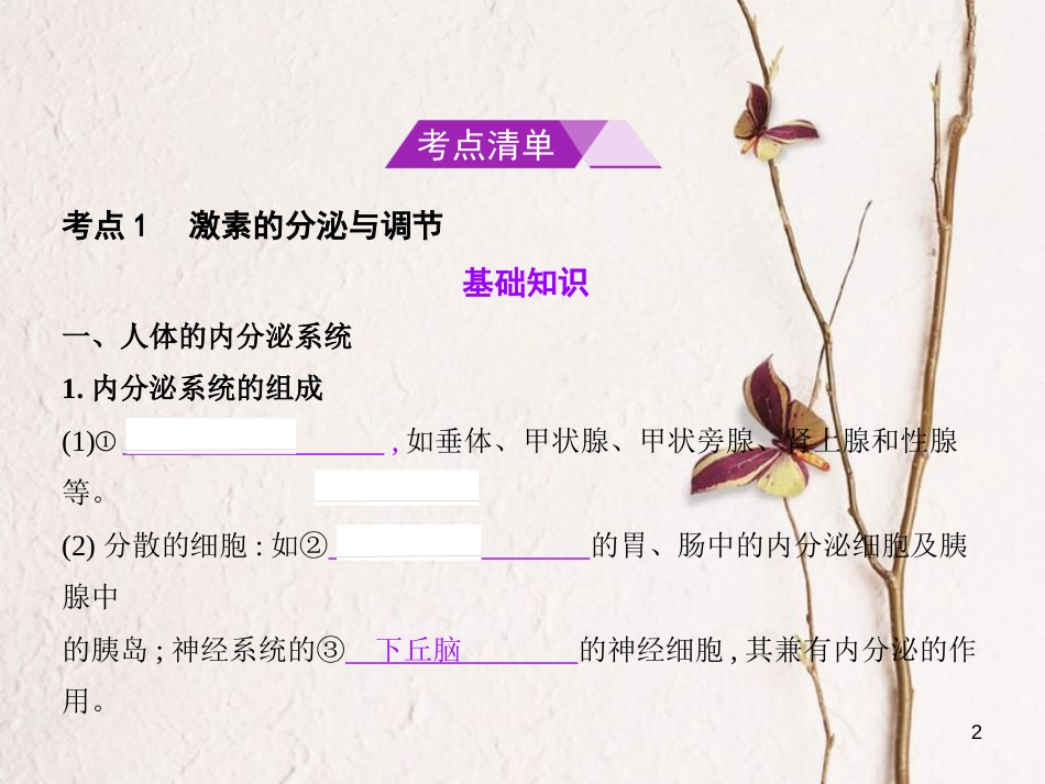 （B版，浙江选考专用）2019版高考生物总复习专题20高等动物的内分泌系统与体液调节课件_第2页