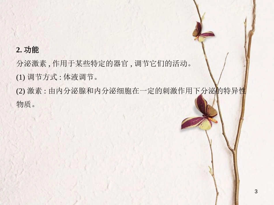 （B版，浙江选考专用）2019版高考生物总复习专题20高等动物的内分泌系统与体液调节课件_第3页