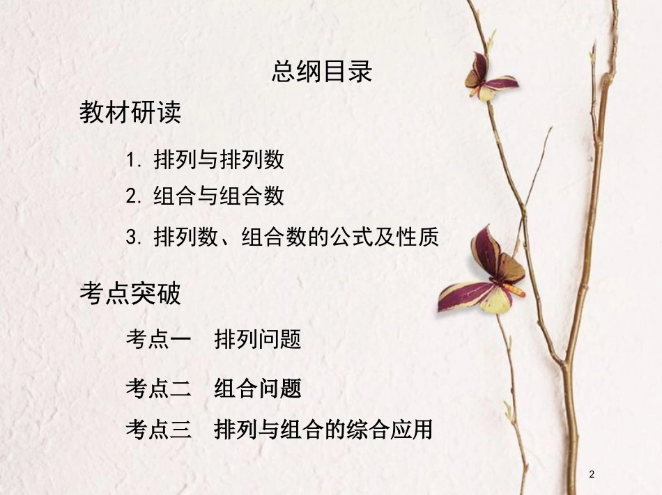 （北京专用）2019版高考数学一轮复习第十章计数原理与概率、随机变量及其分布第二节排列与组合课件理_第2页
