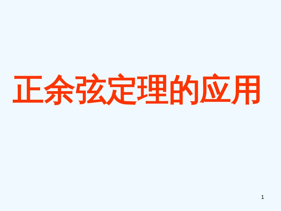 高中数学 1.2《正、余弦定理的应用》课件 新人教A版必修5_第1页